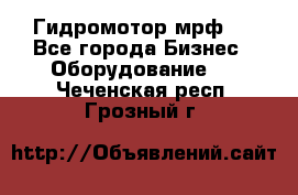 Гидромотор мрф . - Все города Бизнес » Оборудование   . Чеченская респ.,Грозный г.